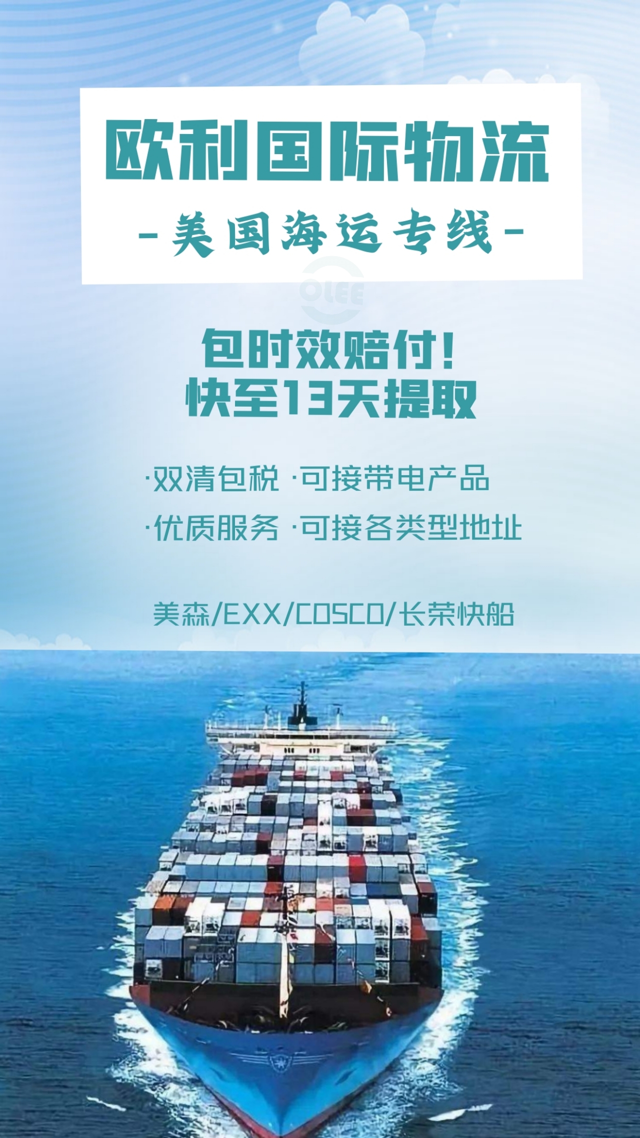欧利广告图（海运）.jpg